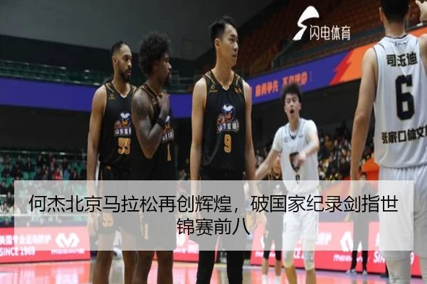 何杰北京马拉松再创辉煌，破国家纪录剑指世锦赛前八
