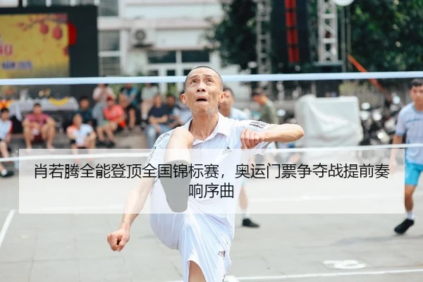 肖若腾全能登顶全国锦标赛，奥运门票争夺战提前奏响序曲
