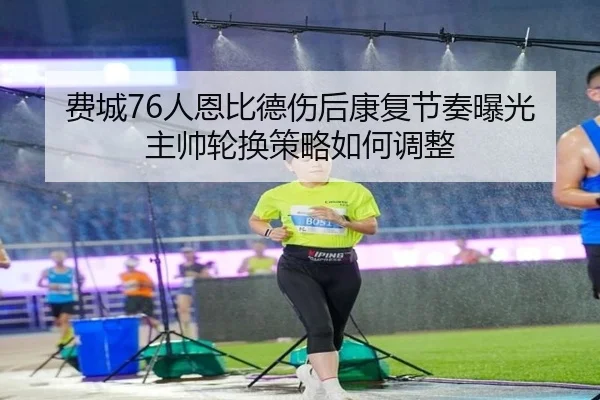fei-cheng-ren-en-bi-de-shang-hou-kang-fu-jie-zou-bao-guang-zhu-shuai-lun-huan-ce-lve-ru-he-tiao-zheng-2-555.jpg